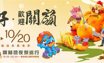 2024台南關子嶺溫泉美食節：9/21開跑！夜祭巡行、浴衣體驗、祭典市集、光影藝術，還有交通資訊一次看！