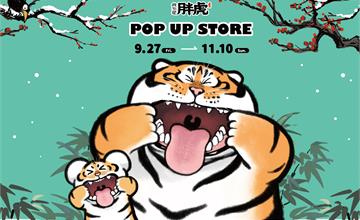 高雄｜秋老虎來襲《我不是胖虎》快閃店9/27高雄車站B2登場