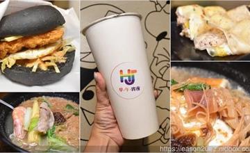 新北｜HJ早午宵夜：開到凌晨5點的西式早餐，半夜不怕肚子餓！主打Q彈竹炭黑漢堡