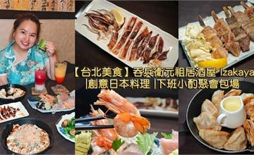 台北｜吞兵衛元祖居酒屋：日本酒放竹杯超吸睛！主打創意日式料理，散發濃厚日系風味