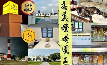 台中｜高美燈塔園區：全台唯一燈塔民宿，結合地方創生、高美濕地，打造海線度假之旅