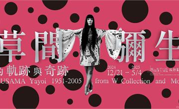 台北｜草間彌生的「軌跡」與「奇跡」—W Collection & More 1951-2005
