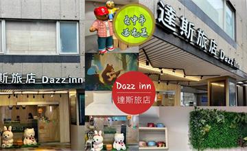 台中｜達斯旅店Dazz inn：下樓直達逢甲夜市商圈，特色手繪主題房，每間都有不同插圖