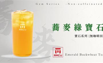 全台|麻古茶坊全新無咖啡因新品「蕎麥綠寶石」10月1日全台上市,「芝芝葡萄果粒、葡萄果粒波波」同步人氣回歸!