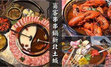 新北｜甯客串串鍋：重慶麻辣串串鍋，每串只要銅板價，再加點老饕四川特色菜！