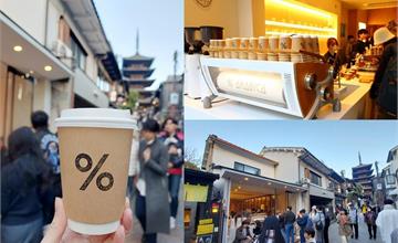 日本京都｜%Arabica：朝聖日本首間旗艦店，在京都古風街道喝咖啡別有一番風味