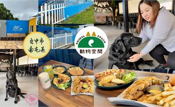 台中｜動物空間：跟毛孩一起喝下午茶！專屬毛孩鮮食餐，戶外戲水池、大草皮盡情奔跑