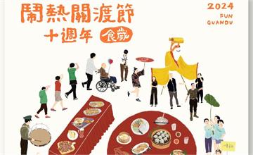 台北｜2024鬧熱關渡節十週年特別活動，用吃的方式，來認識關渡！