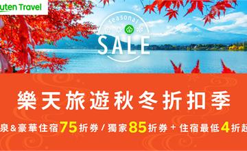 日本｜秋季狂歡來襲，萬聖節盛典超嗨體驗，樂天旅遊推「Seasonal Sale秋冬折扣季」再加碼折扣優惠，溫泉、豪華特色住宿最低下殺34折