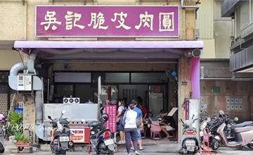 台中｜吳記脆皮肉圓：只賣肉圓和三種湯！脆皮滋味金黃酥脆，人潮爆棚