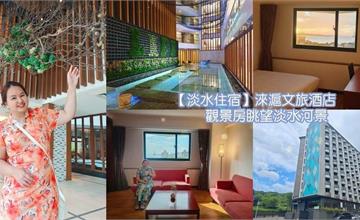新北｜淶滬文旅：入住景觀房眺望淡水河畔！健身房、酒吧、伴手禮一次買好