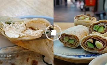 台北｜江蘇菜盒店：韭菜盒、豆腐捲，乾烙起鍋少油少醬，突顯麵香更迷人，吃貨快收藏！