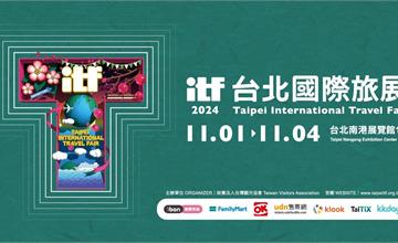 2024 ITF台北國際旅展及線上旅展懶人包！省錢攻略、舞台活動一次看！