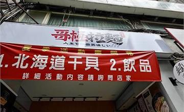 台北｜哥極拉麵：新開幕！美術系二店專賣日式拉麵，聯名天使蝦干貝套餐挑戰最鮮口感