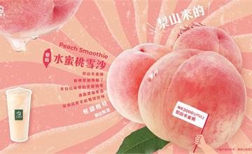 全台｜大苑子支持台灣果農 使用水蜜桃界愛馬仕的「梨山水蜜桃雪沙」限量上市