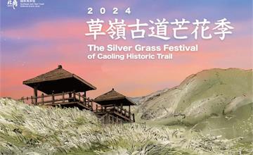 2025草嶺古道芒花季：11/9~12/8賞芒攻略，活動亮點、芒花專車預約、周邊順遊景點推薦