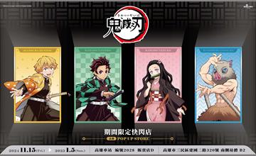 高雄｜決戰倒數《鬼滅之刃》快閃店11/15進駐高雄車站！七大打卡點強勢來襲​，墮姬現身「遊郭篇打卡牆」、「鬼殺隊一行人」必拍