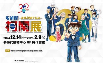 高雄｜移展確定！【名偵探柯南 連載30週年紀念展】高雄夢時代 12/14開展！精彩亮點搶先看！六大展區、青山老師工作室、台灣限定區 絕不可錯過