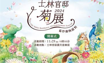 2024士林官邸菊展：11/29~12/15動物開趴趣 「菊伴動物派對」綻放