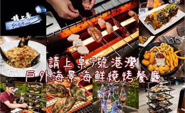 台南｜請上桌 戶外海景海鮮燒烤餐廳：安平戶外海景海鮮燒烤餐廳，主打自動旋轉燒烤，聚餐首選！