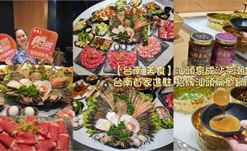 台南|汕頭泉成沙茶潮鍋:傳香80年老字號!特製沙茶+醇厚扁魚湯,自助吧吃到飽