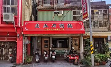台南｜老五刀削麵：老饕才懂吃三鮮炒麵！滿滿一碗吸附濃郁醬汁，刀削麵Q彈有勁