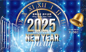 高雄｜萬豪酒店「2025璀璨星夜跨年派對」奢華登場！與星空共舞、拍下永恆時光的紀念 迎接燦爛新年