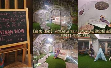 台南｜府城窩旅：輕工業室內露營風格，超夢幻星空露營球，抬頭就是浪漫透明天窗