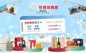香港｜香港國際機場聖誕驚喜登場，呈獻全新「飛」賞購物禮遇