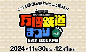 大阪｜2024萬博鐵道X觀光博覽會：展區、表演、美食、拍賣會全都有，鐵道迷準備衝一波！