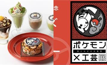 日本｜精靈寶可夢X工藝展5大亮點！傳統工藝、獨家週邊、聯名主題咖啡，動漫迷別錯過