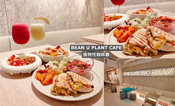 台北｜BEAN U Plant Cafe：主打蔬食早午餐！網美系餐點必打卡，近松山文創園區