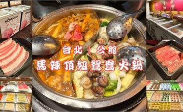 台北｜馬辣頂級麻辣鴛鴦火鍋（台北公館店）：高級肉肉吃到飽千元有找，還有生啤無限暢飲！