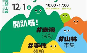 新北｜微笑山線Party Day活動 歡迎揪友來同樂