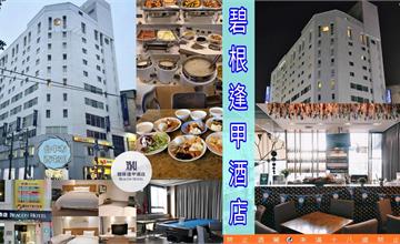 台中｜碧根逢甲酒店：開箱氣派大空間家庭套房，樓下就是逢甲夜市！
