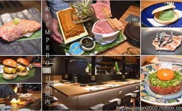 台中｜和牛EMPEROR日式燒肉：和牛結合創意料理，專人代烤享受精緻頂級舌尖饗宴！