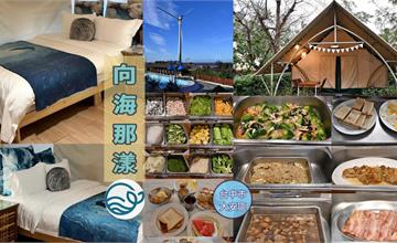 台中｜向海那漾：全台首座濱海豪華露營區！免裝備懶人露營，放空看海玩水去