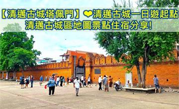 泰國｜清邁自助旅行攻略：租單車漫遊清邁古城！特色歷史景點、在地市集、住宿推薦給你