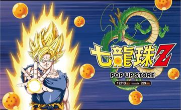 高雄｜超級賽亞人前進高雄！《七龍珠Z》快閃店12/13夢時代購物中心熱血現身