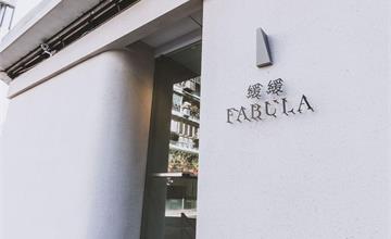 台北｜緩緩FABULA：台北東區味覺之旅新地標，金曲歌后孫盛希親自操刀品味把關，精緻創意無國界料理餐酒館震撼來襲！