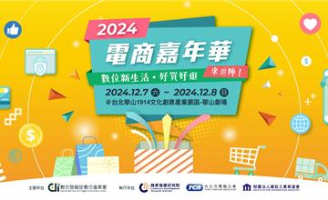 2024電商嘉年華！數位新生活、好買好逛來逗陣！