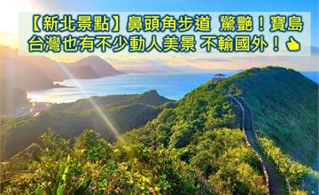新北｜鼻頭角步道：眺望碧海藍天、青山美景，午後還能欣賞落日