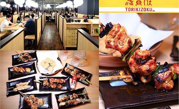 台北｜鳥貴族Torikizoku：新光三越台北南西店！日本人氣串燒來台開分店，均一價2串100元，吃貨快收藏！