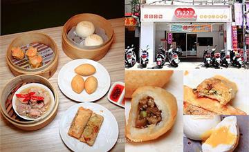 新北｜點22港式點心專賣店-永和竹林店：港點只要49元起，價格親民又道地，吃貨快收藏！