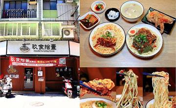 台北｜玖食拾壹麵舖：捷運六張犁站美食推薦～文青風麵店，必吃雷椒皮蛋拌麵，太銷魂～