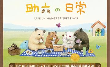 台北｜療癒倉鼠《助六的日常》快閃店12/11誠品生活武昌店可愛登場！八大打卡點，Free Ham「免費火腿募集中」、蘑菇外形「倉鼠玩耍中」必拍