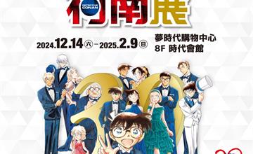 高雄｜2024冬季展覽壓軸登場！【名偵探柯南 連載30週年紀念展】12/14相約高雄夢時代！