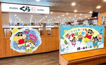 全台｜年末好「新」情！12月13日起蠟筆小新北中南特色聯名店等你來蒐集！藏壽司獨家小「新」意！限定超Q小新餐碗兩入組與鱷魚裝小新造型絨毛抱枕帶回家！