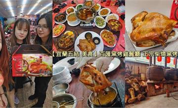 宜蘭｜百匯窯烤雞餐廳：磚窯大甕現場直烤！油亮亮柴燒雞外酥內嫩，鹹香多汁超入味