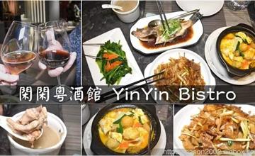 台北｜閑閑餐酒館：高級粵菜料理，頂級花膠、活體海鮮、私廚鐵板燒帶來滿滿儀式感